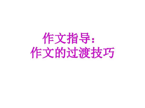 过渡作文课件