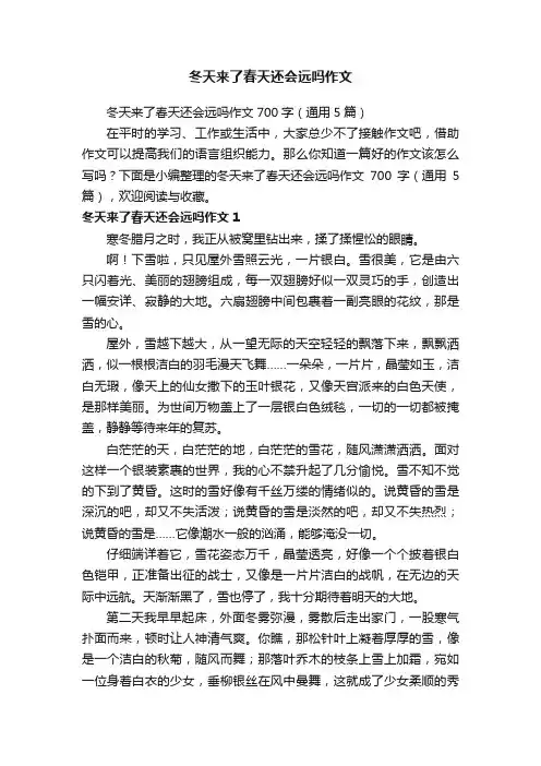 冬天来了春天还会远吗作文700字（通用5篇）