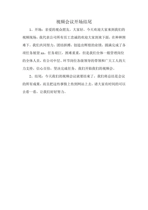 视频会议开场结尾