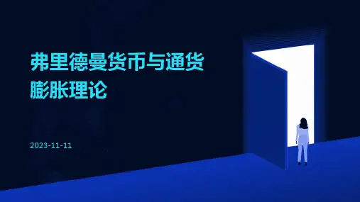 弗里德曼货币与通货膨胀理论