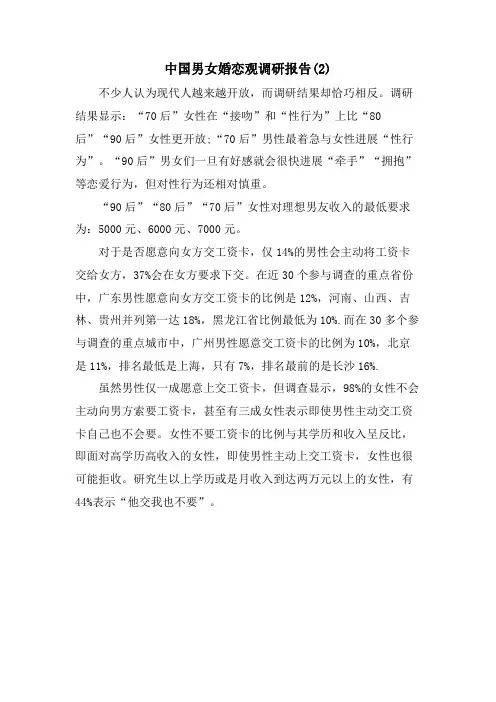 中国男女婚恋观调研报告(2)