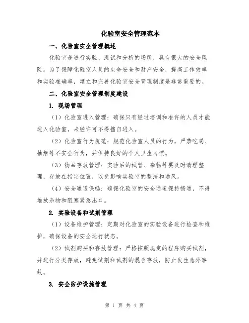 化验室安全管理范本