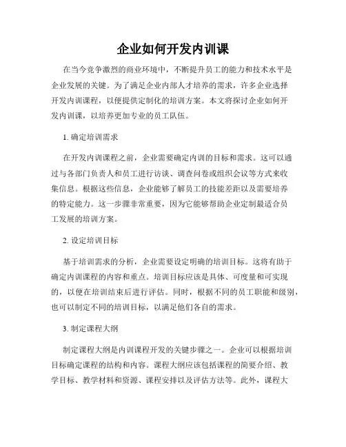 企业如何开发内训课