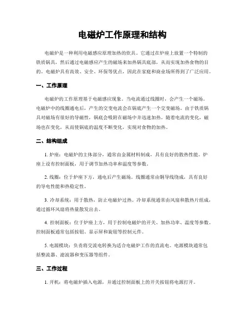 电磁炉工作原理和结构