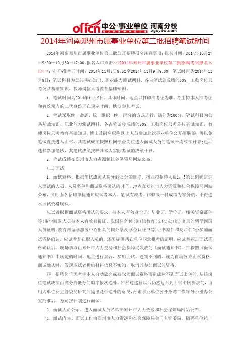 2014年河南郑州市属事业单位第二批招聘笔试时间