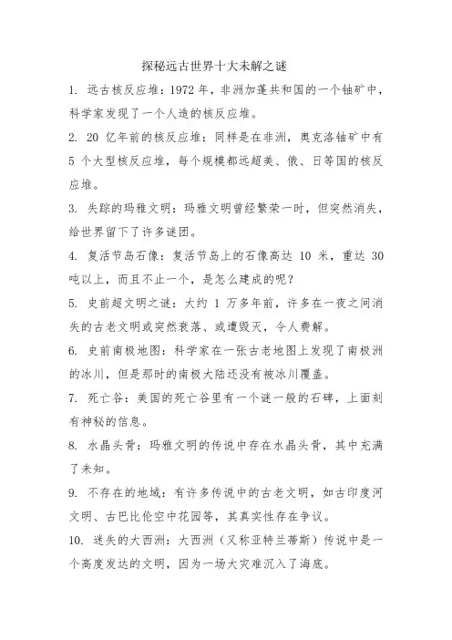 探秘远古世界十大未解之谜