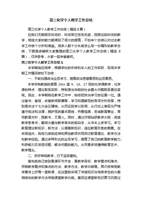 高三化学个人教学工作总结