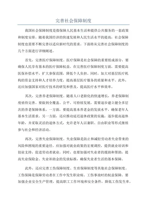 完善社会保障制度