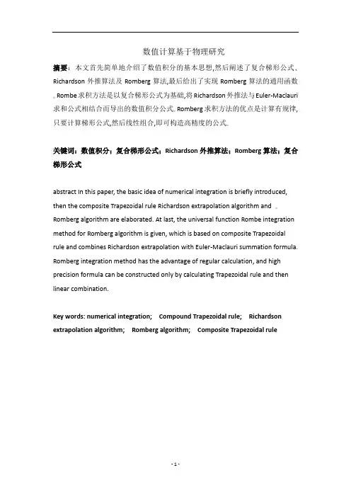 数值计算基于物理学研究开题+论文