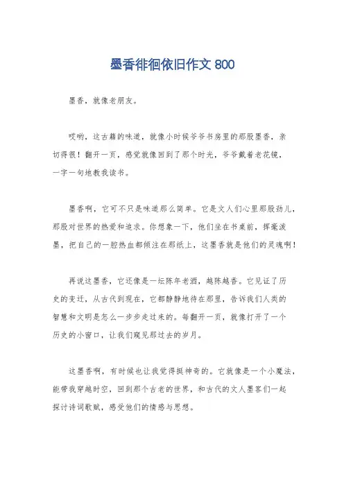 墨香徘徊依旧作文800