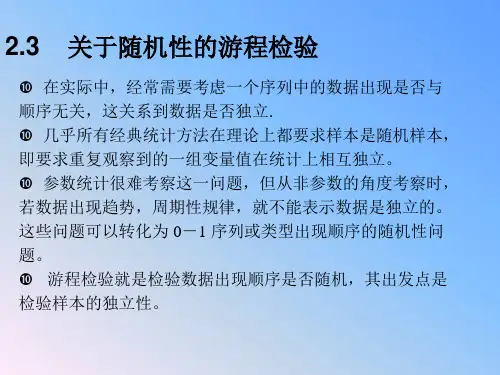 2.5 关于随机性的游程检验