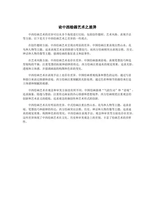 论中西绘画艺术之差异