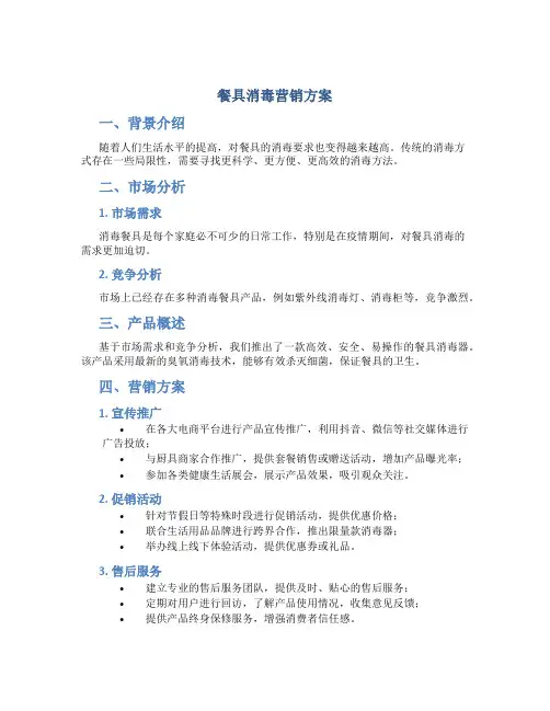 餐具消毒营销方案