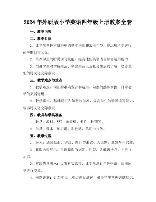 2024年外研版小学英语四年级上册教案全套