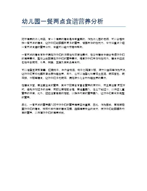 幼儿园一餐两点食谱营养分析