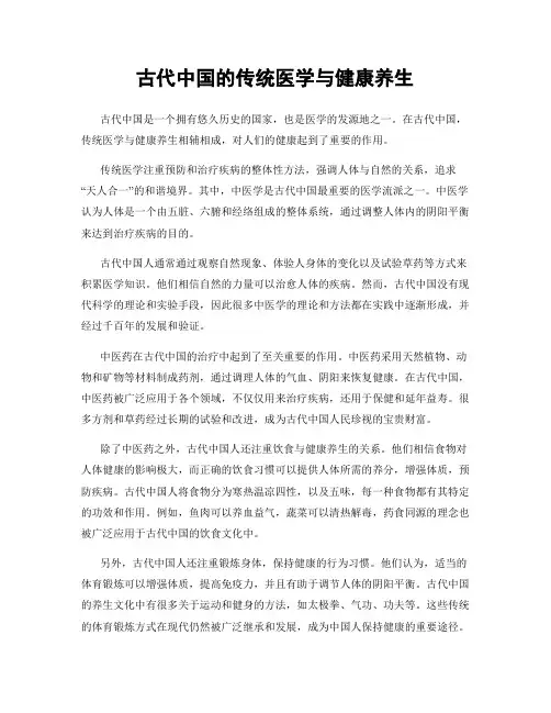 古代中国的传统医学与健康养生