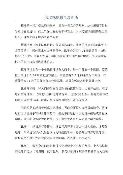 篮球规则最全最新版