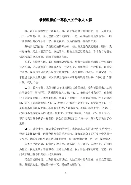 最新温馨的一幕作文关于家人4篇