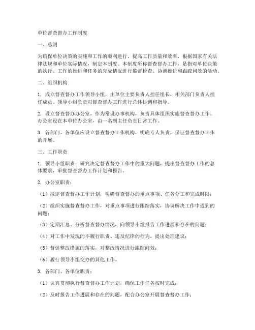 单位督查督办工作制度