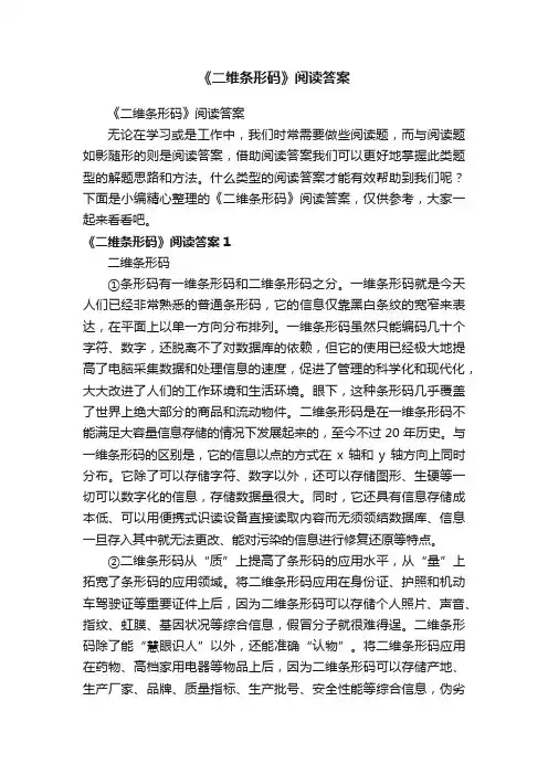 《二维条形码》阅读答案