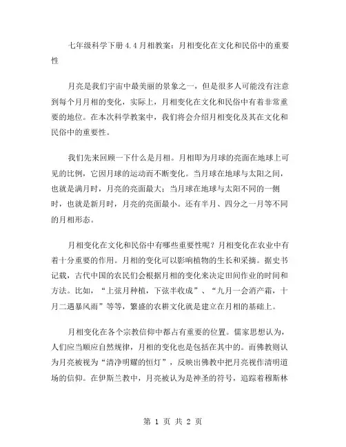 七年级科学下册4.4月相教案：月相变化在文化和民俗中的重要性
