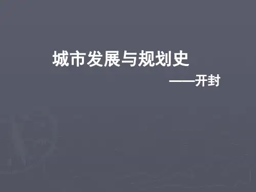 开封城市格局演变