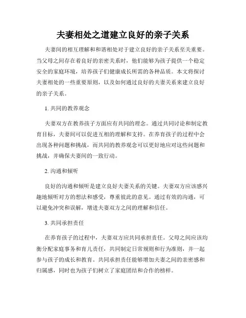 夫妻相处之道建立良好的亲子关系