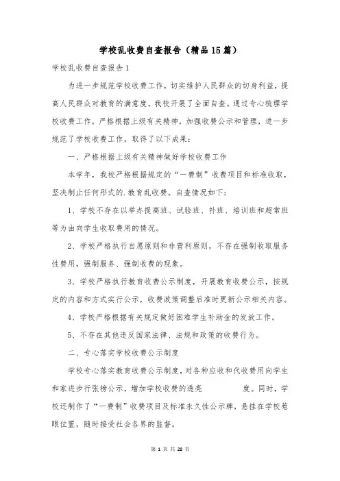 学校乱收费自查报告(精品15篇)