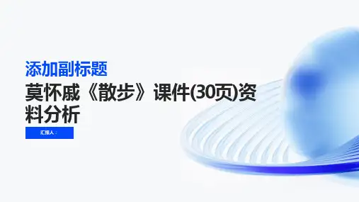 莫怀戚《散步》课件(30页)资料