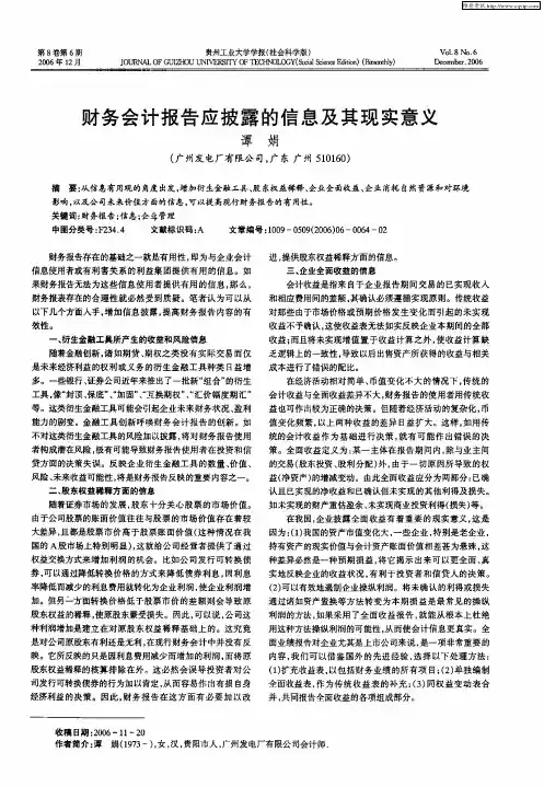 财务会计报告应披露的信息及其现实意义