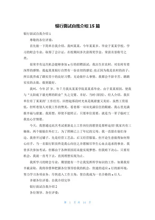 银行面试自我介绍15篇