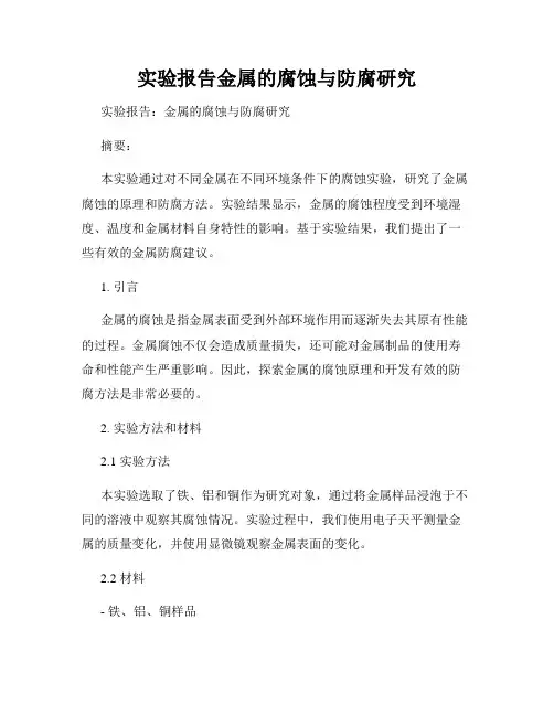 实验报告金属的腐蚀与防腐研究
