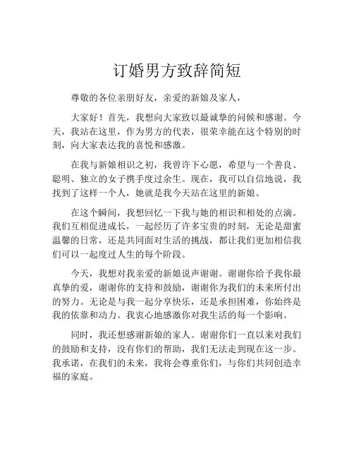订婚男方致辞简短(精选10篇)