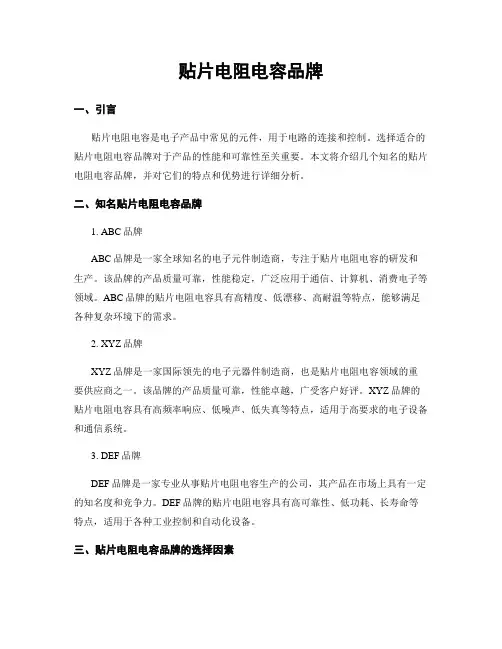 贴片电阻电容品牌