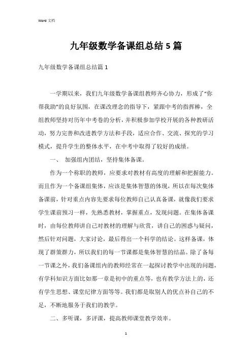 九年级数学备课组总结5篇
