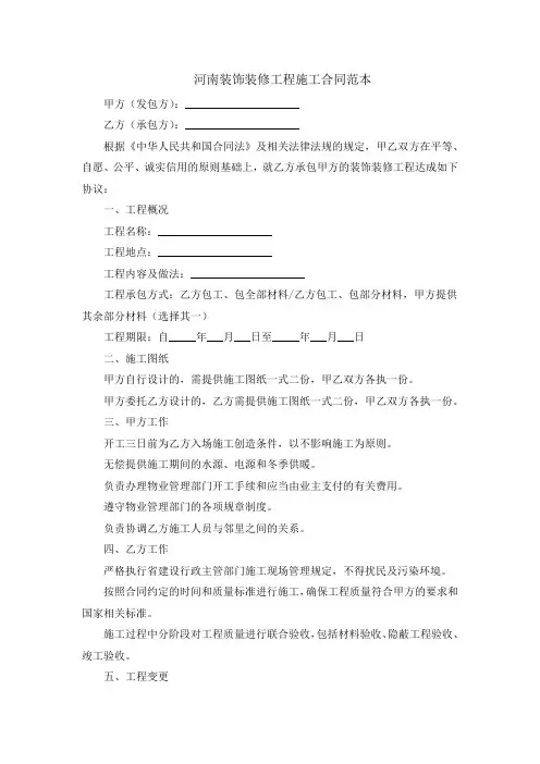 河南 装饰装修工程施工合同 范本