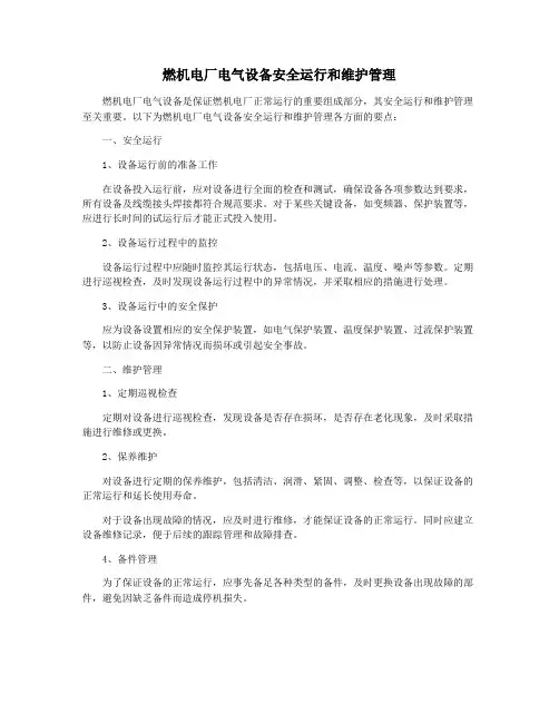 燃机电厂电气设备安全运行和维护管理