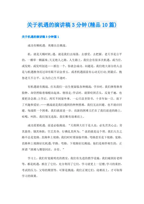 关于机遇的演讲稿3分钟(精品10篇)