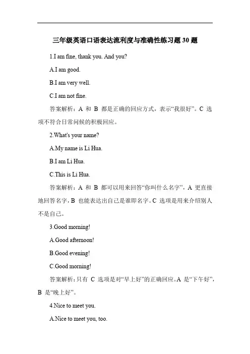 三年级英语口语表达流利度与准确性练习题30题