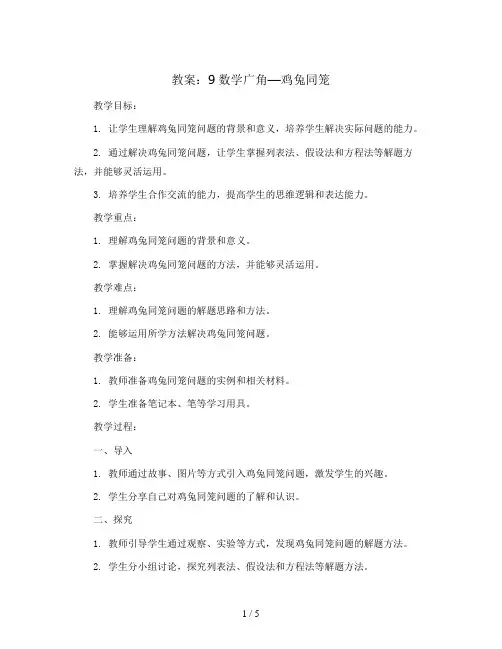 9数学广角—鸡兔同笼(教案)人教版四年级下册数学 