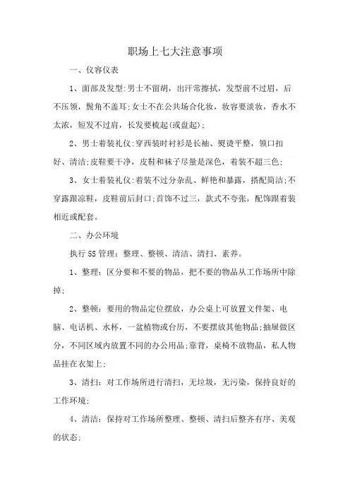 职场上七大注意事项