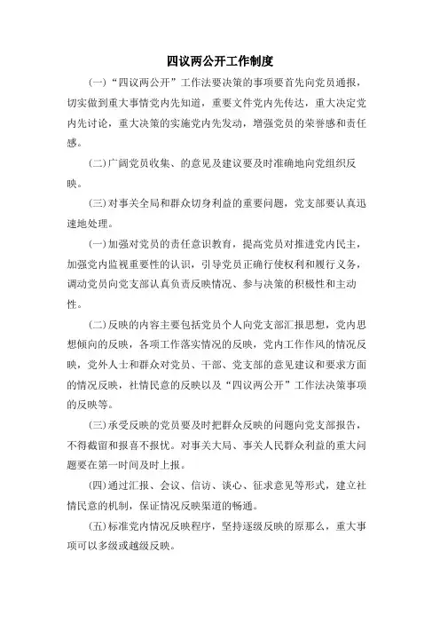四议两公开工作制度