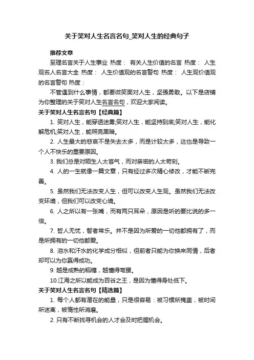 关于笑对人生名言名句_笑对人生的经典句子