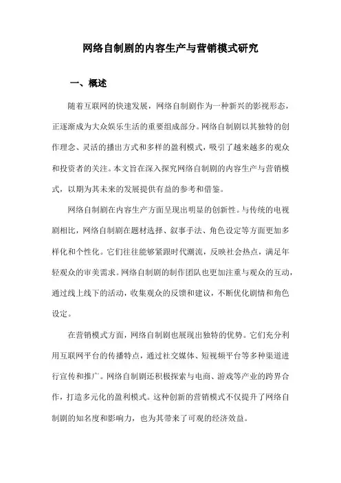 网络自制剧的内容生产与营销模式研究