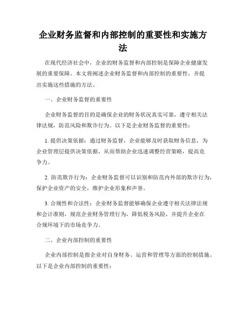 企业财务监督和内部控制的重要性和实施方法
