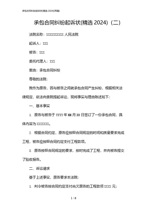 2024年承包合同纠纷起诉状(精选)(二篇)