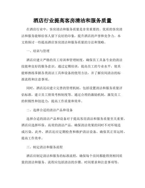 酒店行业提高客房清洁和服务质量