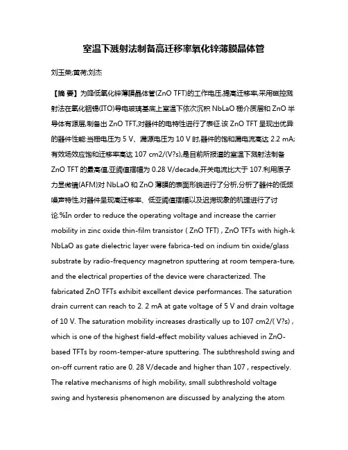 室温下溅射法制备高迁移率氧化锌薄膜晶体管