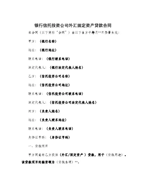 银行信托投资公司外汇固定资产贷款合同