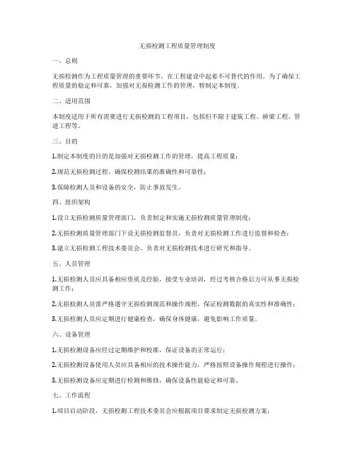 无损检测工程质量管理制度